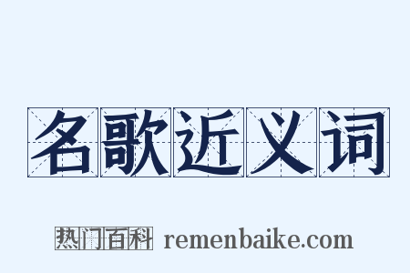 名歌近义词是什么意思的图片